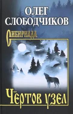 Олег Слободчиков: Чёртов узел