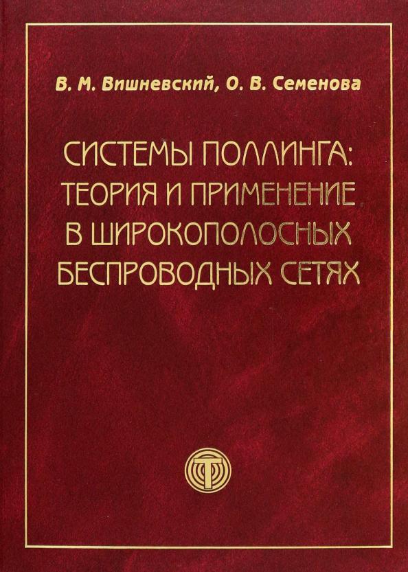 Вишневский, Семенова: Системы поллинга. Теория и применение в широкополосных беспроводных сетях