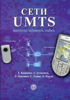 Кааранен, Ахтиайнен, Лаитинен: Сети UMTS. Архитектура, мобильность и сервисы