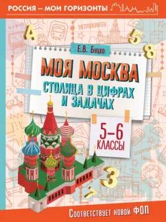 Елена Буцко: Моя Москва. Столица в цифрах и задачах. 5-6 классы. ФГОС