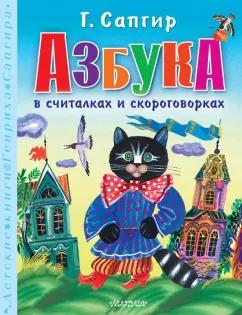 Генрих Сапгир: Азбука в считалках и скороговорках