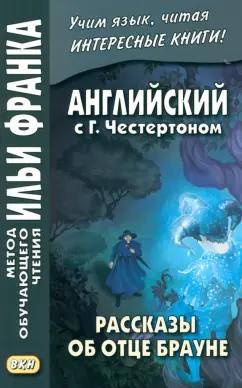 Гилберт Честертон: Английский с Г. Честертоном. Рассказы об отце Брауне