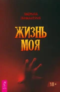 Людмила Пинкантрия: Жизнь моя