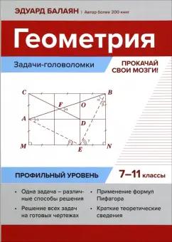 Эдуард Балаян: Геометрия. Прокачай свои мозги! 7-11 классы. Задачи-головоломки. Профильный уровень