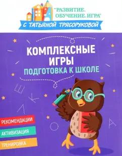 Татьяна Трясорукова: Комплексные игры. Подготовка к школе