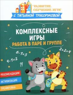 Татьяна Трясорукова: Комплексные игры. Работа в паре и группе