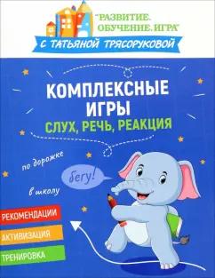 Татьяна Трясорукова: Комплексные игры. Слух, речь, реакция