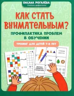 Оксана Рогалева: Как стать внимательным? Профилактика проблем в обучении. 7-8 лет