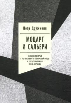 Петр Дружинин: Моцарт и Сальери. Кампания по борьбе с отступлениями от исторической правды