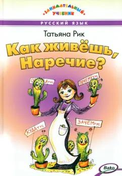 Татьяна Рик: Как живёшь, Наречие?