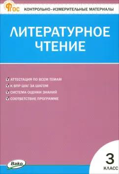 Литературное чтение. 3 класс. Контрольно-измерительные материалы. ФГОС