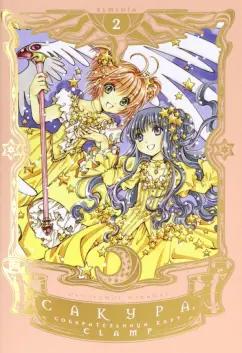 CLAMP: Сакура, собирательница карт. Том 2