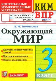 Елена Тихомирова: ВПР КИМ. Окружающий мир. 3 класс. ФГОС