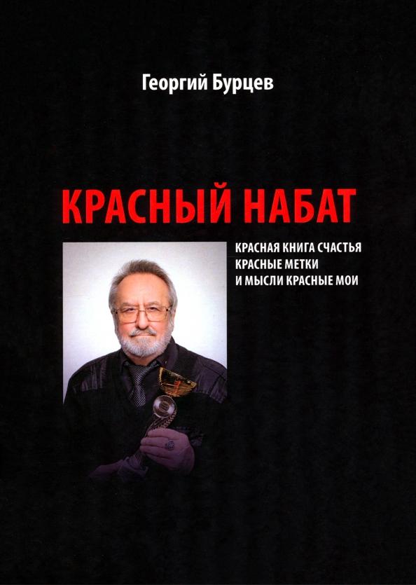 Георгий Бурцев: Красный набат