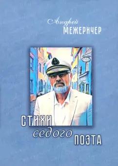 Андрей Межеричер: Стихи седого поэта