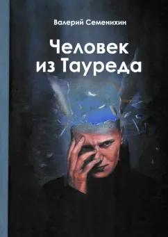 Валерий Семенихин: Человек из Тауреда