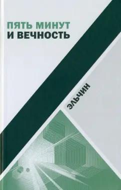 Эльчин: Пять минут и вечность. Рассказы