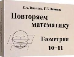 Иванова, Левитас: Повторяем математику. Геометрия. 10-11 классы. Комплект карточек. 60 штук