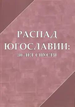 Беблер, Мартынова, Белинский: Распад Югославии 30 лет спустя. Коллективная монография