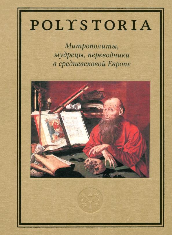 Бармин, Бойцов, Белов: Митрополиты, мудрецы, переводчики в средневековой Европе