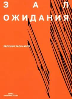 Антар, Роганов, Новикова: Зал ожидания.   Сборник рассказов