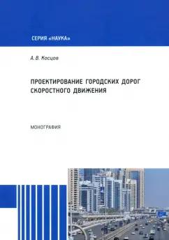 Алексей Косцов: Проектирование городских дорог скоростного движения. Монография