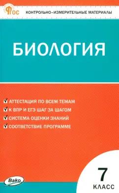 Биология. 7 класс. Контрольно-измерительные материалы. ФГОС