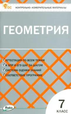 Геометрия. 7 класс. Контрольно-измерительные материалы. ФГОС