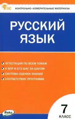 Русский язык. 7 класс. Контрольно-измерительные материалы. ФГОС