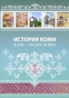 Жеребцов, Бондаренко, Лейман: История Коми в XVIII — начале ХХ века. 8–9 классы