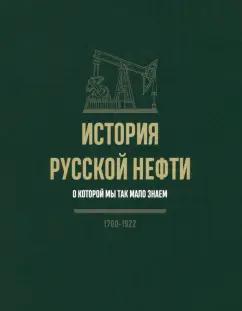 История русской нефти, о которой мы так мало знаем