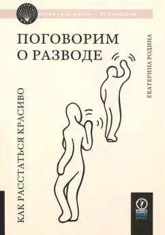 Екатерина Родина: Поговорим о разводе. Как расстаться красиво