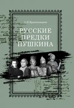 Андрей Красильников: Русские предки Пушкина