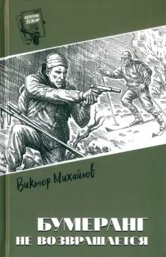 Виктор Михайлов: Бумеранг не возвращается