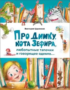 Виктория Царинная: Про Димку, кота Зефира, любопытные тапочки и говорящее одеяло…