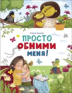 Елена Ульева: Просто обними меня!