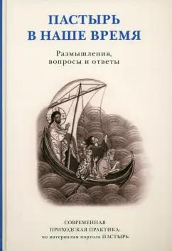 Пастырь в наше время. Размышления, вопросы и ответы. Современная приходская практика