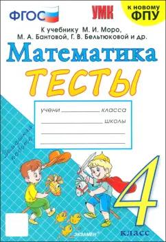 Надежда Погорелова: Математика. 4 класс. Тесты к учебнику М. И. Моро и др. ФГОС