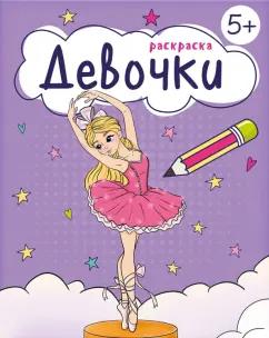 Книжка-раскраска для девочек Девочки