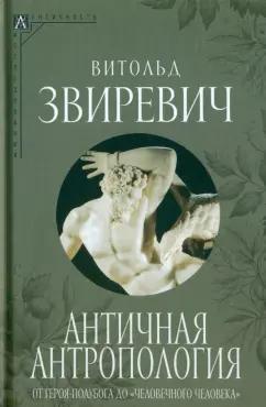 Витольд Звиревич: Античная антропология. От героя-полубога до "человечного человека"