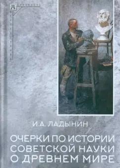 Иван Ладынин: Очерки по истории советской науки о древнем мире