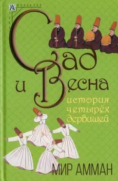 Мир Амман: Сад и весна. История четырех дервишей