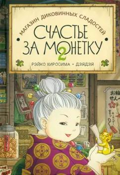 Рэйко Хиросима: Счастье за монетку. Книга 2