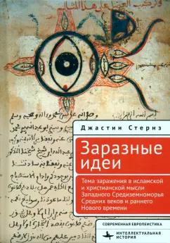 Джастин Стернз: Заразные идеи. Тема инфекционных болезней в исламской и христианской мысли