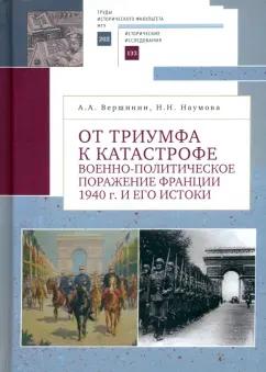 Вершинин, Наумова: От триумфа к катастрофе. Военно-политическое поражение Франции 1940 г. и его истоки