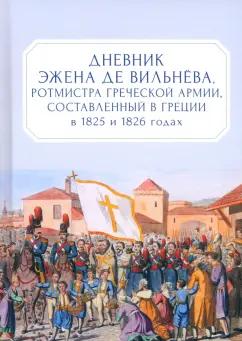 Дневник Эжена де Вильнёва, ротмистра Греческой армии, составленный в Греции в 1825 и 1826 годах