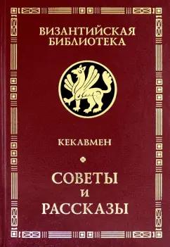 Кекавмен: Советы и рассказы. Поучение византийского полководца XI века