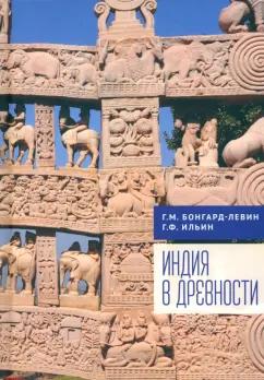 Бонгард-Левин, Ильин: Индия в древности