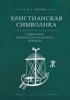 Алексей Уваров: Христианская символика. Символика древнехристианского периода