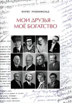 Борис Розенфельд: Мои друзья - моё богатство